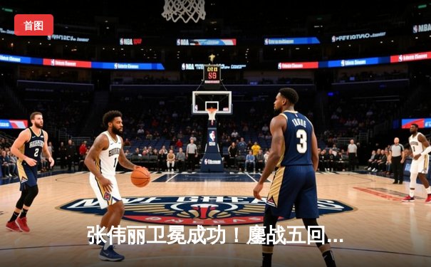 张伟丽卫冕成功！鏖战五回合险胜苏亚雷斯 展现中国力量