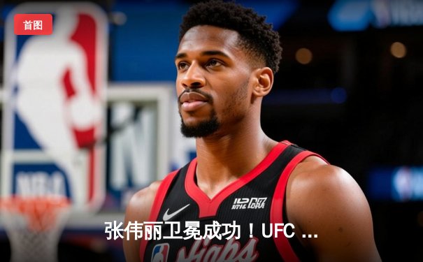 张伟丽卫冕成功！UFC 300上演惊天逆转，裸绞降服挑战者闫晓楠