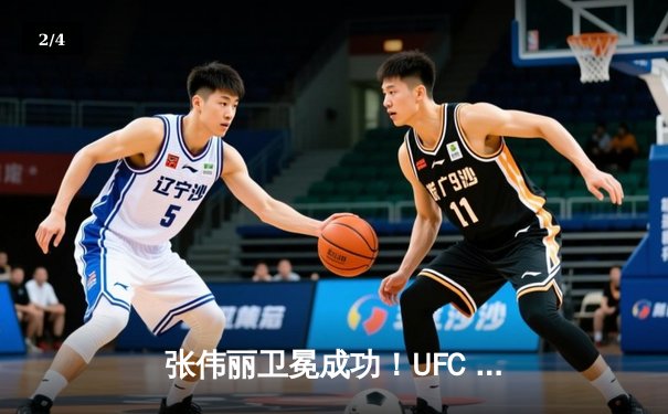 张伟丽卫冕成功！UFC 300上演惊天逆转，裸绞降服挑战者闫晓楠 - 2