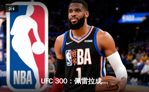UFC 300：佩雷拉成功卫冕，中国选手张名扬TKO惊艳亮相 - 2