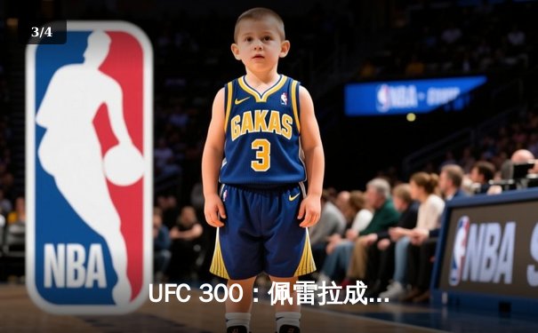 UFC 300：佩雷拉成功卫冕，中国选手张名扬TKO惊艳亮相 - 3