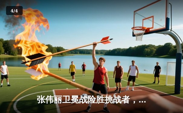 张伟丽卫冕战险胜挑战者，UFC女子草量级再燃战火 - 4