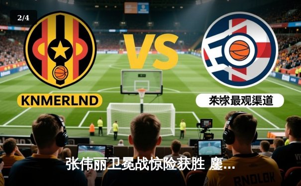 张伟丽卫冕战惊险获胜 鏖战五回合点数险胜闫晓楠 - 2