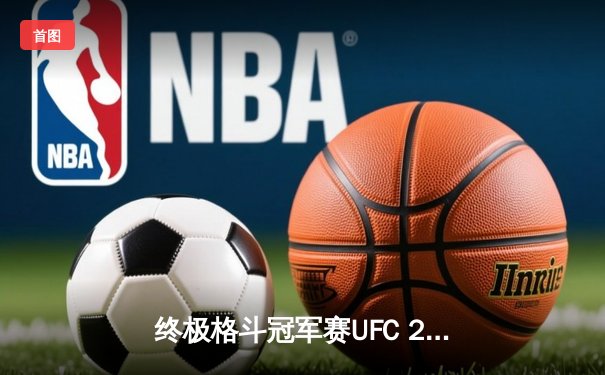 终极格斗冠军赛UFC 280：查尔斯·奥利维拉强势回归，米奥西奇鏖战再创佳绩