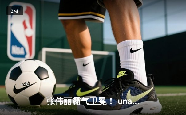 张伟丽霸气卫冕！ unanimous decision击退闫晓楠，UFC300上演中国德比经典战 - 2