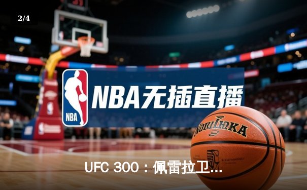 UFC 300：佩雷拉卫冕成功，张伟丽强势夺回草量级金腰带 - 2