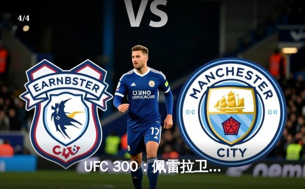 UFC 300：佩雷拉卫冕成功，张伟丽强势夺回草量级金腰带 - 4