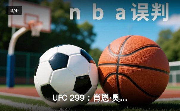 UFC 299：肖恩·奥马利强势卫冕雏量级金腰带，马哈切夫轻量级统治再添胜绩 - 2