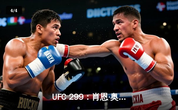 UFC 299：肖恩·奥马利强势卫冕雏量级金腰带，马哈切夫轻量级统治再添胜绩 - 4