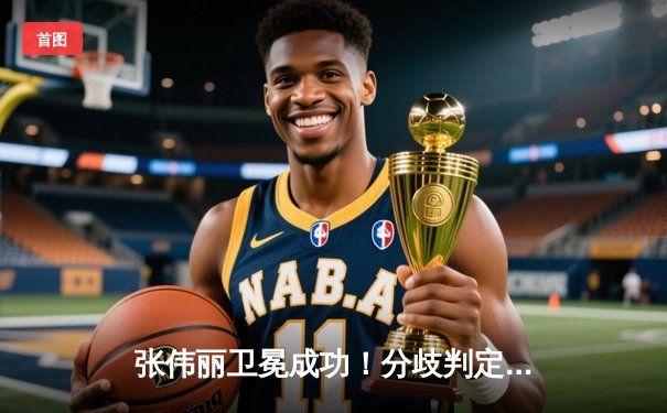 张伟丽卫冕成功！分歧判定战胜闫晓楠 展现中国女将巅峰对决