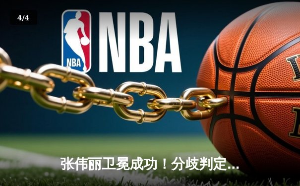 张伟丽卫冕成功！分歧判定战胜闫晓楠 展现中国女将巅峰对决 - 4