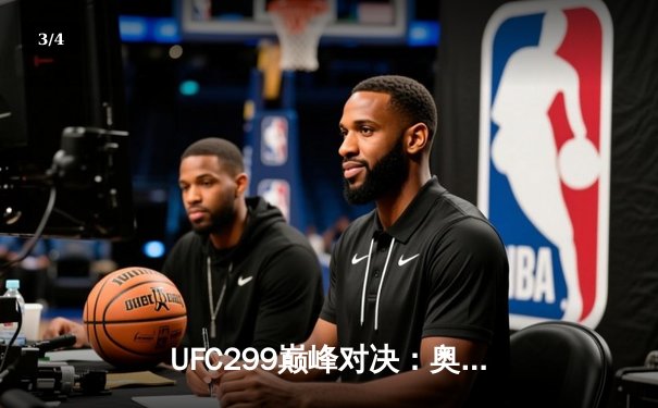 UFC299巅峰对决：奥马利强势卫冕，雏量级新王诞生 - 3