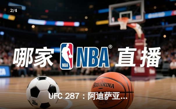 UFC 287：阿迪萨亚复仇佩雷拉，重夺中量级金腰带 - 2