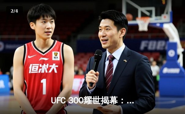 UFC 300耀世揭幕：佩雷拉惊天KO卫冕，中国新星张名扬首秀告捷 - 2