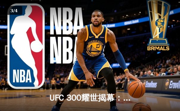 UFC 300耀世揭幕：佩雷拉惊天KO卫冕，中国新星张名扬首秀告捷 - 3