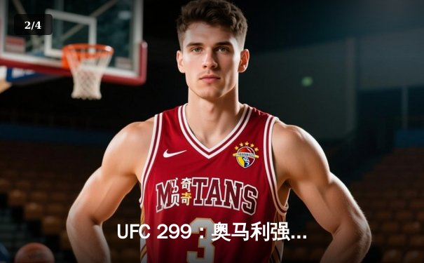 UFC 299：奥马利强势卫冕，雏量级迎来新王加冕之夜 - 2