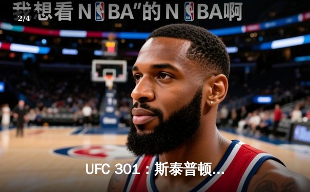 UFC 301：斯泰普顿惊天逆转，卫冕蝇量级金腰带 - 2