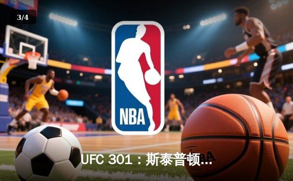 UFC 301：斯泰普顿惊天逆转，卫冕蝇量级金腰带 - 3