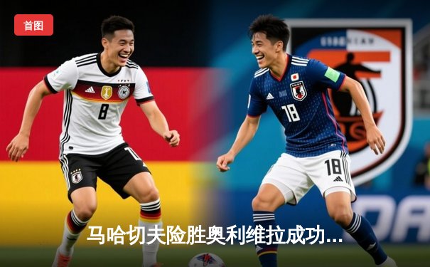 马哈切夫险胜奥利维拉成功卫冕 阿布扎比上演史诗级轻量级对决