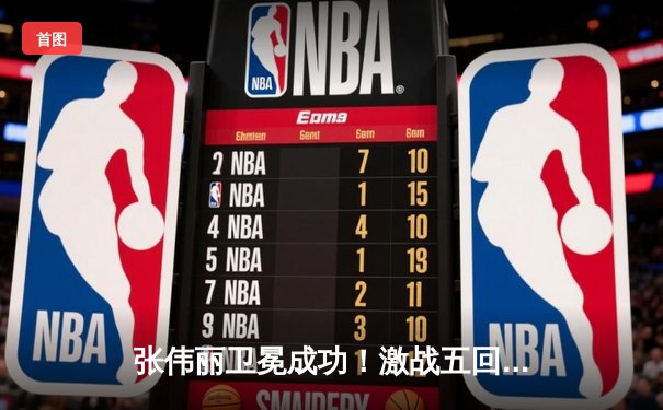 张伟丽卫冕成功！激战五回合分歧判定险胜闫晓楠，展现女子草量级巅峰对决