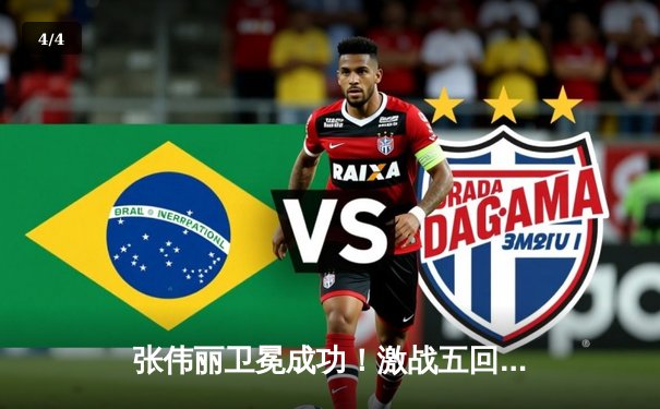 张伟丽卫冕成功！激战五回合分歧判定险胜闫晓楠，展现女子草量级巅峰对决 - 4