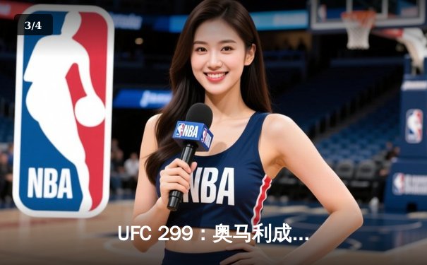 UFC 299：奥马利成功卫冕雏量级金腰带，精彩对决引爆迈阿密 - 3