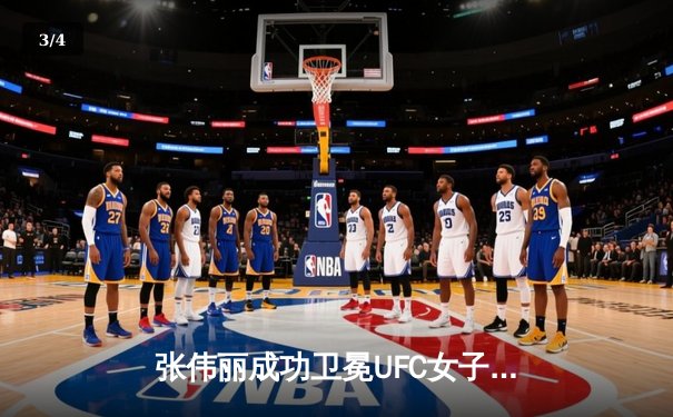 张伟丽成功卫冕UFC女子草量级冠军，展现王者风范 - 3