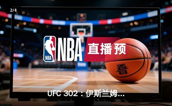 UFC 302：伊斯兰姆·马哈切夫险胜达斯汀·普瓦里尔，第五回合降服卫冕轻量级冠军 - 2
