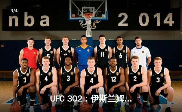 UFC 302：伊斯兰姆·马哈切夫险胜达斯汀·普瓦里尔，第五回合降服卫冕轻量级冠军 - 3