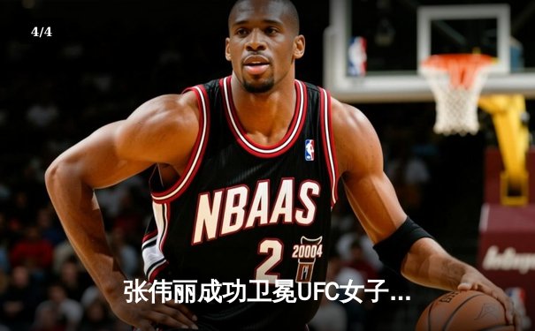 张伟丽成功卫冕UFC女子草量级冠军，中国力量闪耀格斗之夜 - 4