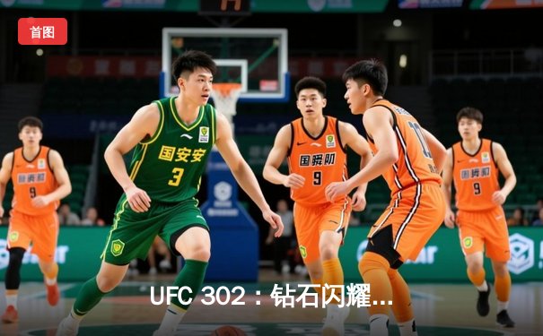 UFC 302：钻石闪耀，普瓦里尔裸绞降服马哈切夫，轻量级王朝再起风云