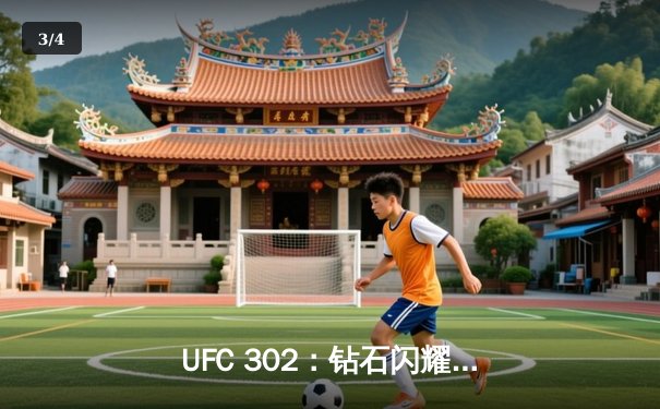 UFC 302：钻石闪耀，普瓦里尔裸绞降服马哈切夫，轻量级王朝再起风云 - 3