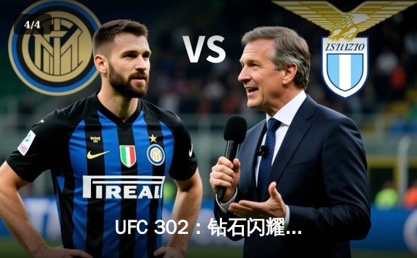 UFC 302：钻石闪耀，普瓦里尔裸绞降服马哈切夫，轻量级王朝再起风云 - 4