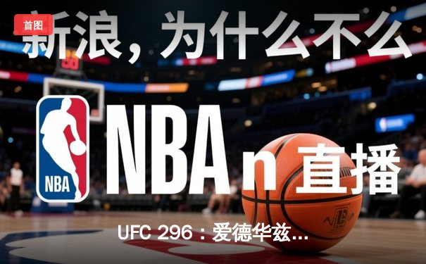UFC 296：爱德华兹点数卫冕成功，与考文顿激战五回合终获胜