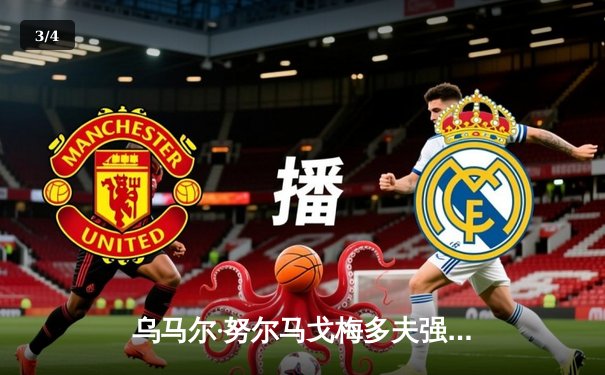 乌马尔·努尔马戈梅多夫强势回归，一致判定战胜普瓦里尔卫冕轻量级冠军 - 3