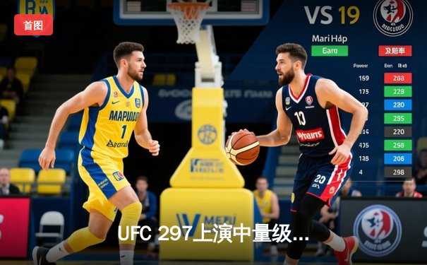 UFC 297上演中量级巅峰对决：杜普莱西斯首回合KO卫冕，中国选手苏木达尔基遗憾告负