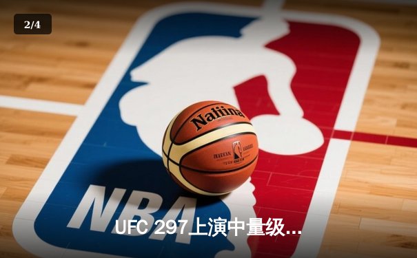 UFC 297上演中量级巅峰对决：杜普莱西斯首回合KO卫冕，中国选手苏木达尔基遗憾告负 - 2