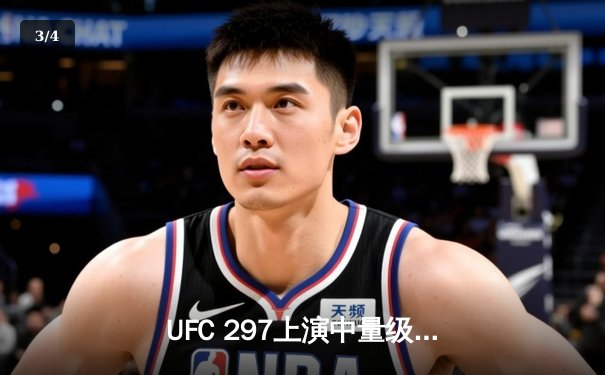 UFC 297上演中量级巅峰对决：杜普莱西斯首回合KO卫冕，中国选手苏木达尔基遗憾告负 - 3