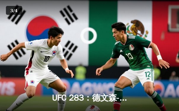 UFC 283：德文森-菲格雷多重夺蝇量级金腰带，巴西主场观众沸腾 - 3