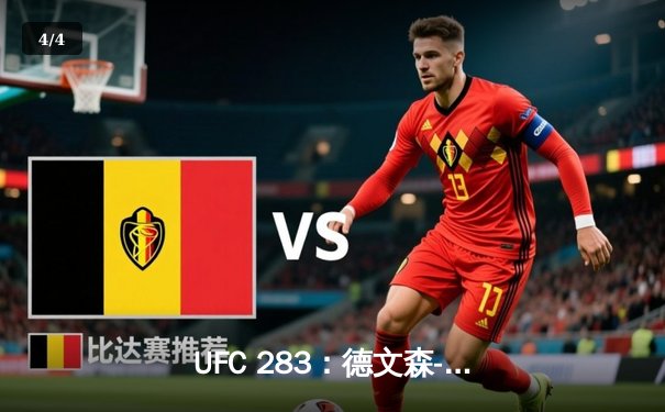 UFC 283：德文森-菲格雷多重夺蝇量级金腰带，巴西主场观众沸腾 - 4