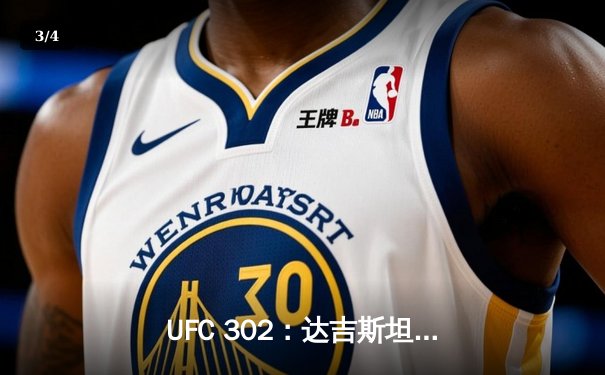 UFC 302：达吉斯坦雄狮马哈切夫三回合裸绞终结普瓦里尔，成功卫冕轻量级金腰带 - 3