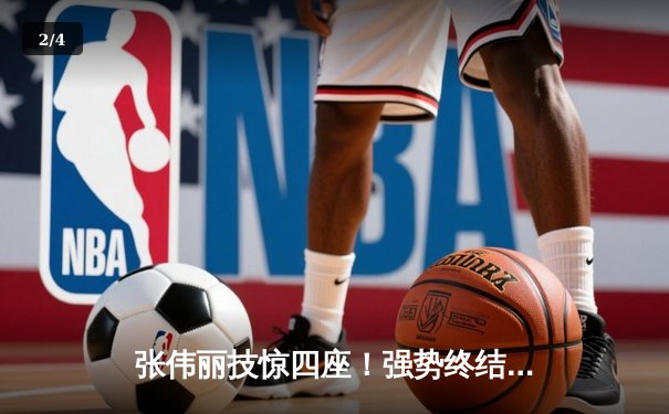 张伟丽技惊四座！强势终结对手卫冕UFC草量级冠军 - 2