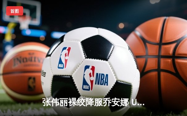 张伟丽裸绞降服乔安娜 UFC275卫冕战展现绝对统治力