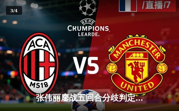 张伟丽鏖战五回合分歧判定惜败 女子草量级冠军战上演史诗对决 - 3