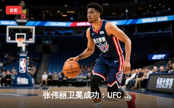 张伟丽卫冕成功：UFC 292激烈对决中击败阿曼达·莱莫斯