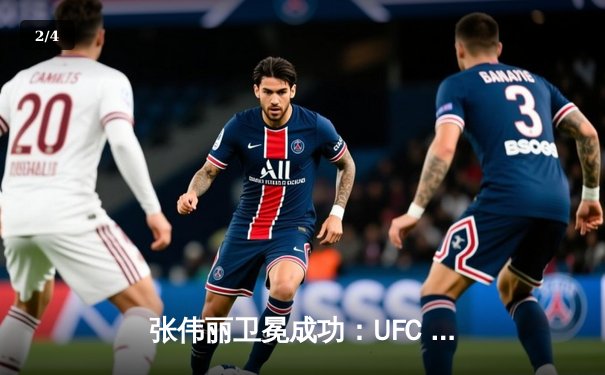 张伟丽卫冕成功：UFC 292激烈对决中击败阿曼达·莱莫斯 - 2