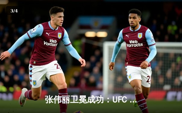 张伟丽卫冕成功：UFC 292激烈对决中击败阿曼达·莱莫斯 - 3