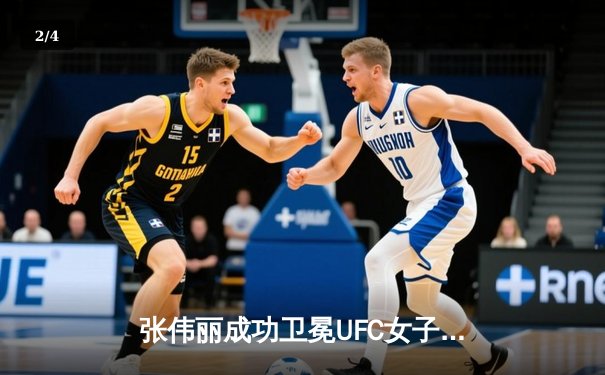 张伟丽成功卫冕UFC女子草量级冠军，展现中国力量 - 2