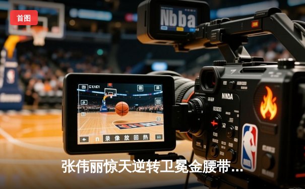 张伟丽惊天逆转卫冕金腰带 UFC上海站中国力量闪耀全场