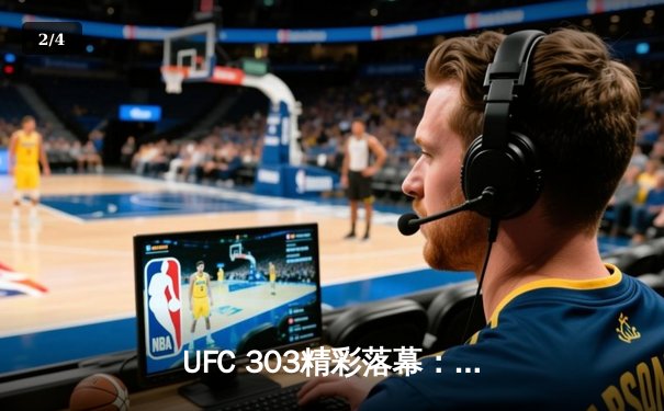 UFC 303精彩落幕：佩雷拉重拳卫冕，中国力量强势崛起 - 2